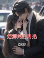 烂掉的白月光