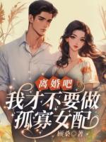 到部队离婚被冷面军官亲哭了