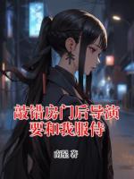 敲错房门后导演要和我服侍
