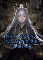 所有人都知道三王爷最讨厌他妻子谢阿锦