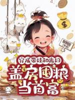 穿成带娃和离妇，盖房囤粮当首富