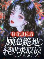 替身退位后，顾总跪地轻哄求原谅