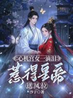 榕宁温贵妃萧泽