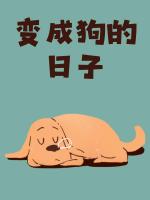变成狗的日子