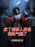 成了植物人后被我妈气醒了