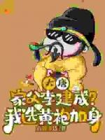 大唐：家父李建成？我选黄袍加身