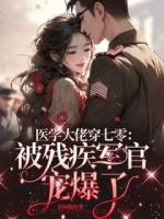 医学大佬穿七零：被残疾军官宠爆了