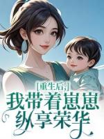 重回八零，带崽崽闪婚冷面军官