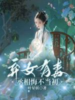 弃女有毒，丞相悔不当初