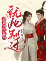 恩怨情仇易散，就此别过