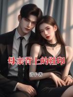 母亲背上的鞋印