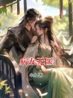 病女无医