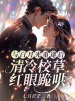 与白月光重逢后，清冷校草红眼跪哄