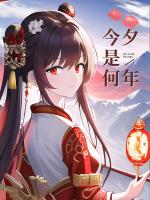 今夕是何年