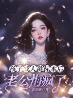 孩子成人彘标本后，老公悔疯了