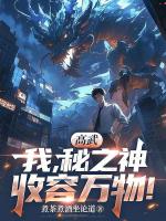 高武：我，秘之神，收容万物！