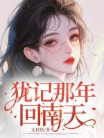 犹记那年回南天