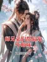 师兄弟们都偏宠小师妹