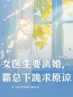 女医生要离婚，霸总下跪求原谅