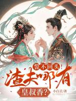 誓不回头！渣夫哪有皇叔香？