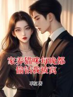 家养猫咪每晚都偷钻我被窝