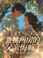 重生70后兼祧两房的父亲悔疯了