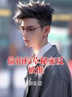 偷拍校草秘密反被推