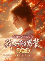 朝堂全员恶人，我女扮男装做善事