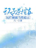 汉子茶室友玩烂梗被当性暗示