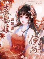 重生后，我在侯府作威作福