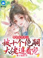 快穿好孕美人，被十个绝嗣大佬追着宠