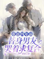 重返四年前，替身男友哭着求复合