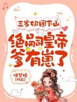 三岁奶团下山：绝嗣皇帝爹有崽了