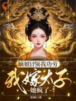 嫡姐冒领我功劳，我嫁太子她疯了