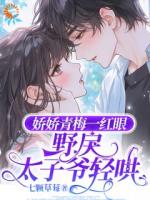 恢复记忆，京圈大佬他疯狂宠妻