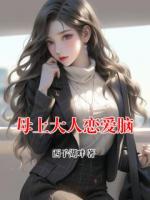 母上大人恋爱脑