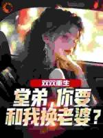 傅明彦顾玉惜重生