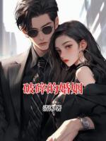 破碎的婚姻