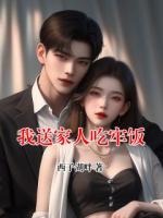 我送家人吃牢饭