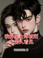 我扮兔女郎被陌生男人看见