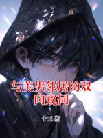 与美男邻居的双向窥伺