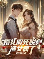 婚礼假死脱身，渣女疯了