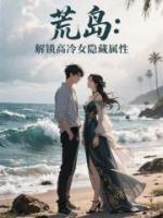 荒岛：解锁高冷女隐藏属性