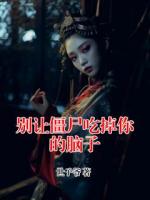 别让僵尸吃掉你的脑子