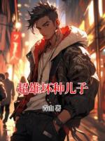 超雄坏种儿子