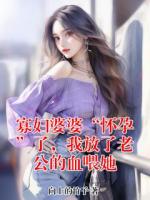 寡妇婆婆“怀孕”了，我放了老公的血喂她