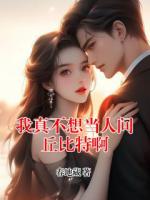 我真不想当人间丘比特啊
