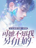 女友拿我当狗一样训，可她不知我另有目的