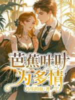 芭蕉叶叶为多情