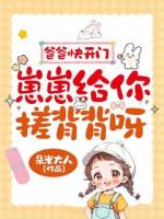 爸爸快开门，崽崽给你搓背背呀！